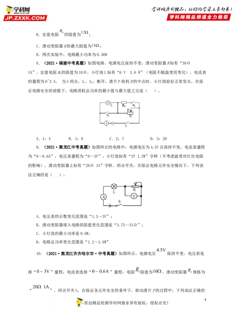 第二十一单元电路极值与电功率综合真题训练-2022年中考一轮物理单元复习过过过（全国通用）（原卷版）_8、物理总复习_8.中考物理总复习_2022年中考复习资料