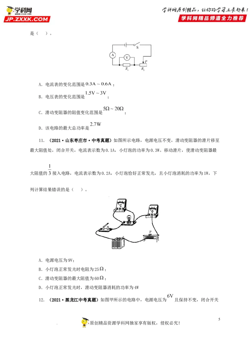 第二十一单元电路极值与电功率综合真题训练-2022年中考一轮物理单元复习过过过（全国通用）（原卷版）_8、物理总复习_8.中考物理总复习_2022年中考复习资料