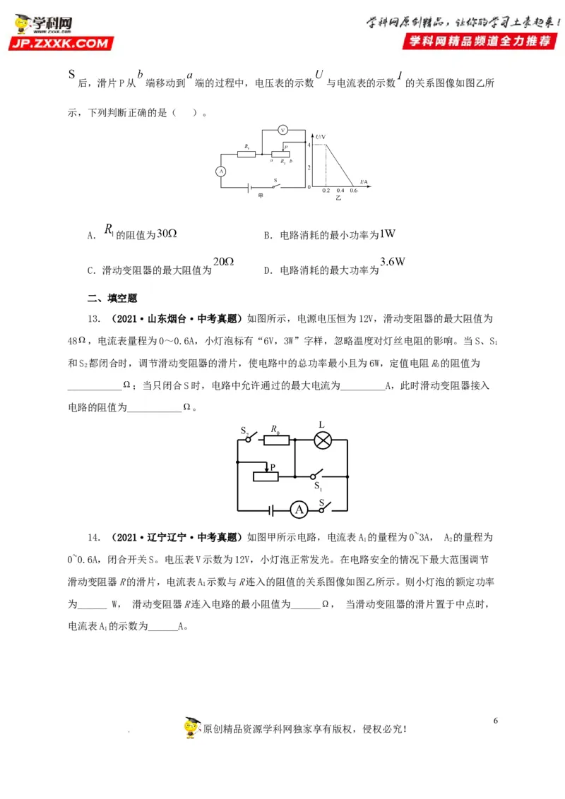 第二十一单元电路极值与电功率综合真题训练-2022年中考一轮物理单元复习过过过（全国通用）（原卷版）_8、物理总复习_8.中考物理总复习_2022年中考复习资料