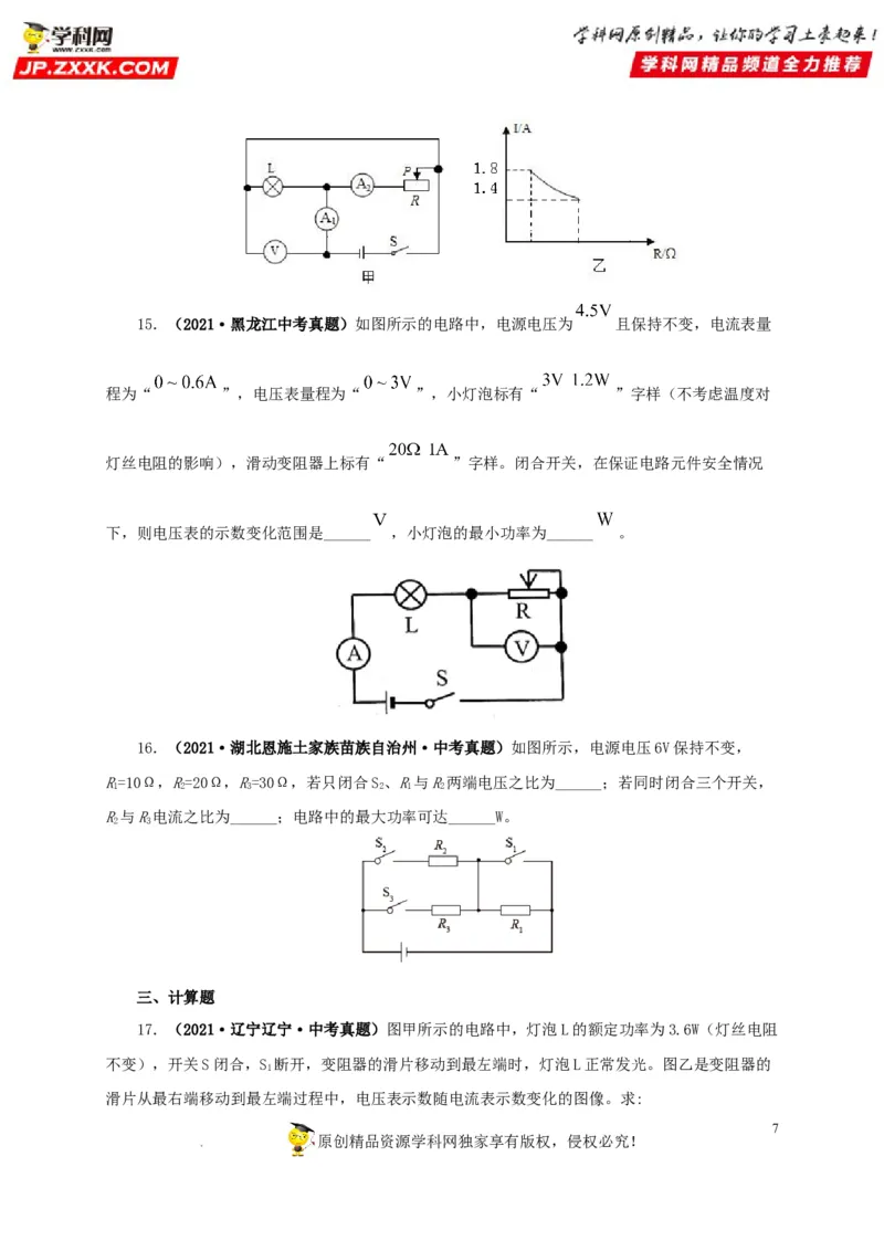 第二十一单元电路极值与电功率综合真题训练-2022年中考一轮物理单元复习过过过（全国通用）（原卷版）_8、物理总复习_8.中考物理总复习_2022年中考复习资料