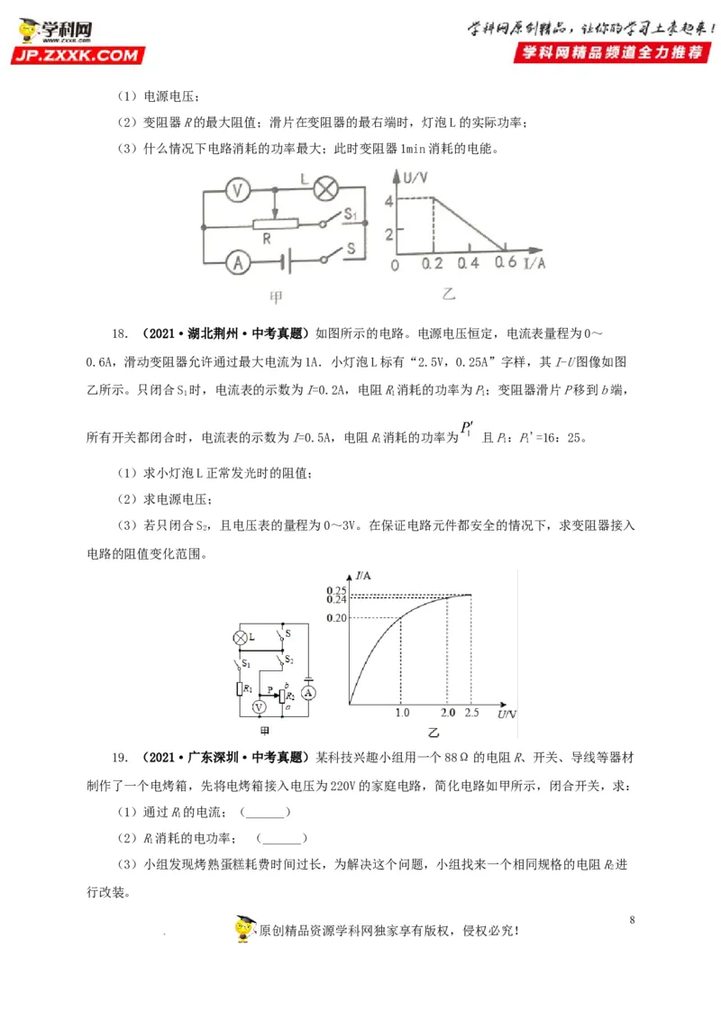 第二十一单元电路极值与电功率综合真题训练-2022年中考一轮物理单元复习过过过（全国通用）（原卷版）_8、物理总复习_8.中考物理总复习_2022年中考复习资料