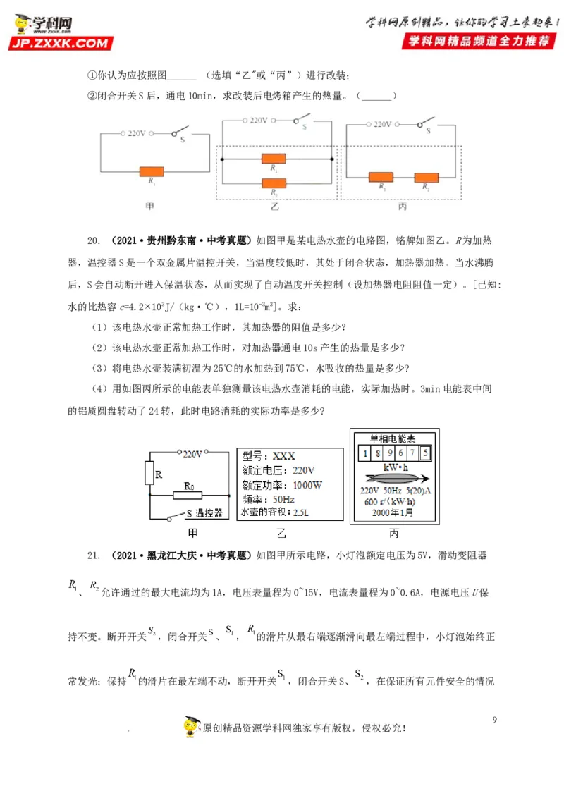 第二十一单元电路极值与电功率综合真题训练-2022年中考一轮物理单元复习过过过（全国通用）（原卷版）_8、物理总复习_8.中考物理总复习_2022年中考复习资料