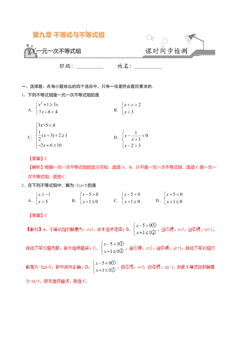 9.3一元一次不等式组-七年级数学人教版（解析版）_初中全科电子版试卷练习试题_数学_7下初中人教版数学练习、试卷_人教数学七年级下课时练习（148份）