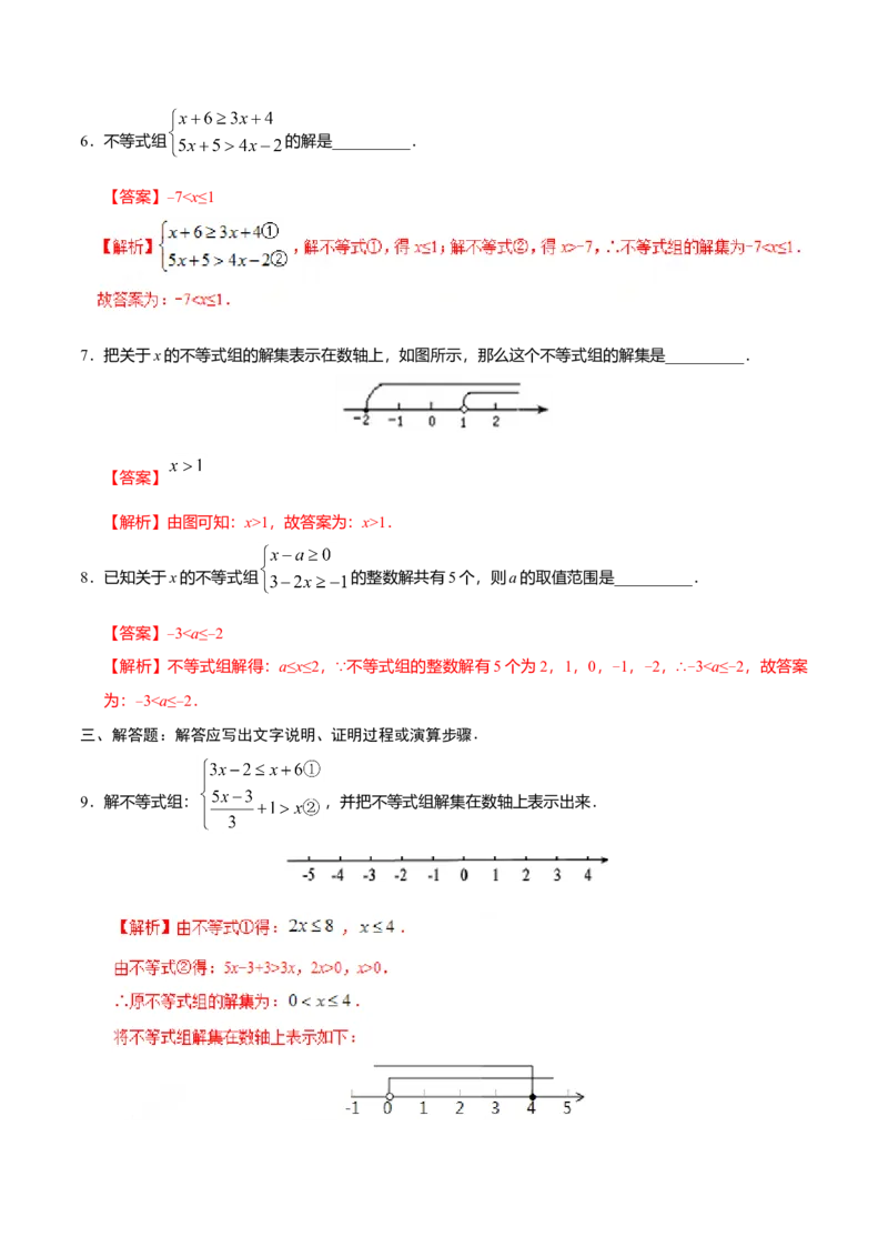 9.3一元一次不等式组-七年级数学人教版（解析版）_初中全科电子版试卷练习试题_数学_7下初中人教版数学练习、试卷_人教数学七年级下课时练习（148份）