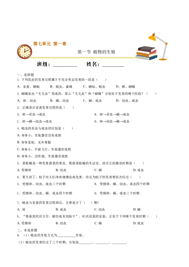 7.1.2昆虫的生殖和发育（基础练）-（人教版）（原卷版）_初中全科电子版试卷练习试题_生物_生物8下练习_人教生物8年级下课时练习51份