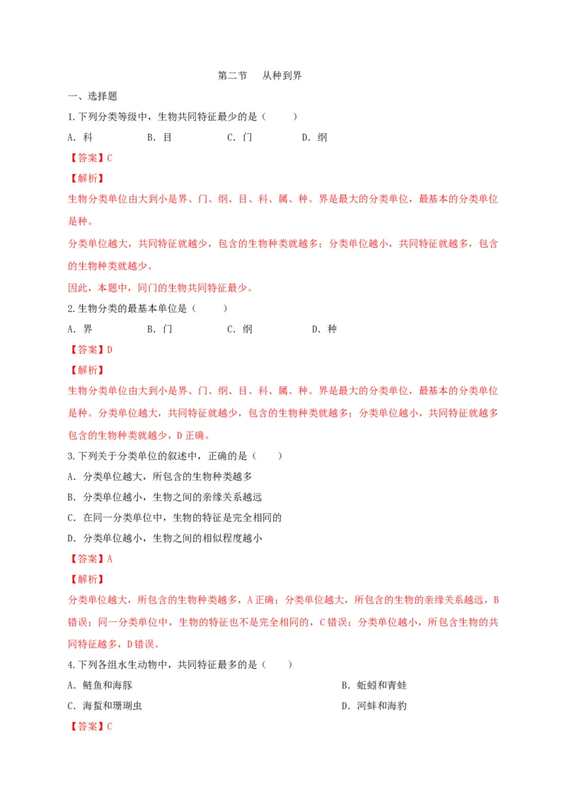 6.1.2从种到界（备作业）-（人教版）（解析版）_初中全科电子版试卷练习试题_生物_生物8上练习_人教生物8年级上课时练习37份_第2套八年级生物上册课时练习（人教版）21份