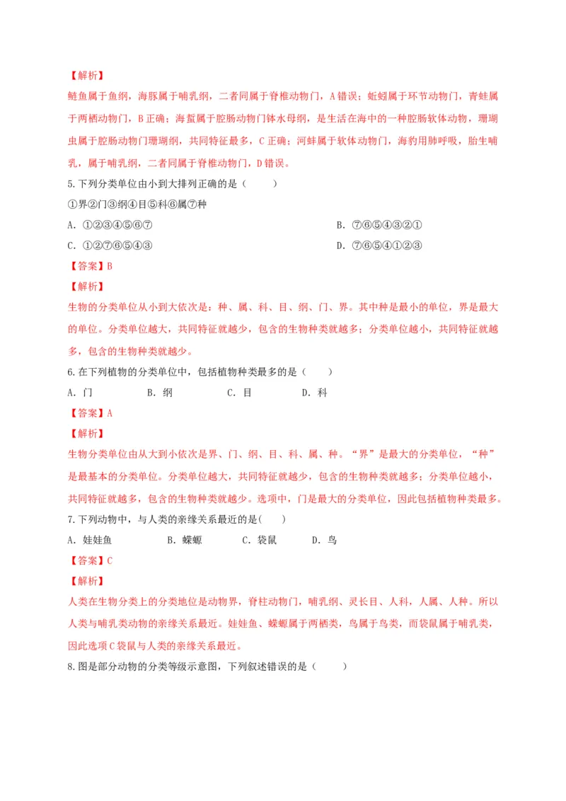 6.1.2从种到界（备作业）-（人教版）（解析版）_初中全科电子版试卷练习试题_生物_生物8上练习_人教生物8年级上课时练习37份_第2套八年级生物上册课时练习（人教版）21份