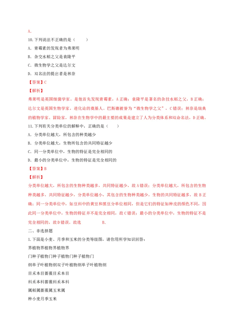 6.1.2从种到界（备作业）-（人教版）（解析版）_初中全科电子版试卷练习试题_生物_生物8上练习_人教生物8年级上课时练习37份_第2套八年级生物上册课时练习（人教版）21份