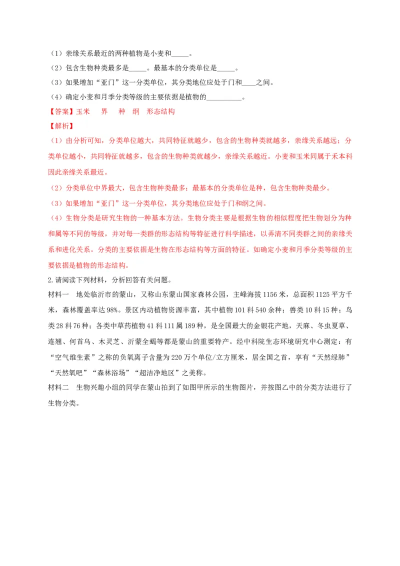 6.1.2从种到界（备作业）-（人教版）（解析版）_初中全科电子版试卷练习试题_生物_生物8上练习_人教生物8年级上课时练习37份_第2套八年级生物上册课时练习（人教版）21份