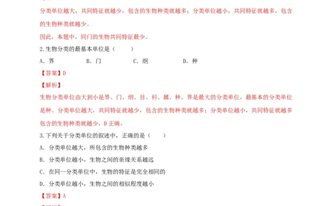6.1.2从种到界（备作业）-（人教版）（解析版）_初中全科电子版试卷练习试题_生物_生物8上练习_人教生物8年级上课时练习37份_第2套八年级生物上册课时练习（人教版）21份