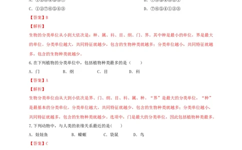 6.1.2从种到界（备作业）-（人教版）（解析版）_初中全科电子版试卷练习试题_生物_生物8上练习_人教生物8年级上课时练习37份_第2套八年级生物上册课时练习（人教版）21份