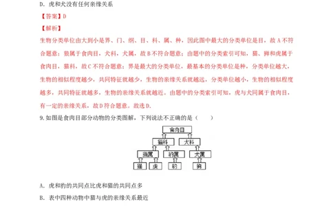 6.1.2从种到界（备作业）-（人教版）（解析版）_初中全科电子版试卷练习试题_生物_生物8上练习_人教生物8年级上课时练习37份_第2套八年级生物上册课时练习（人教版）21份