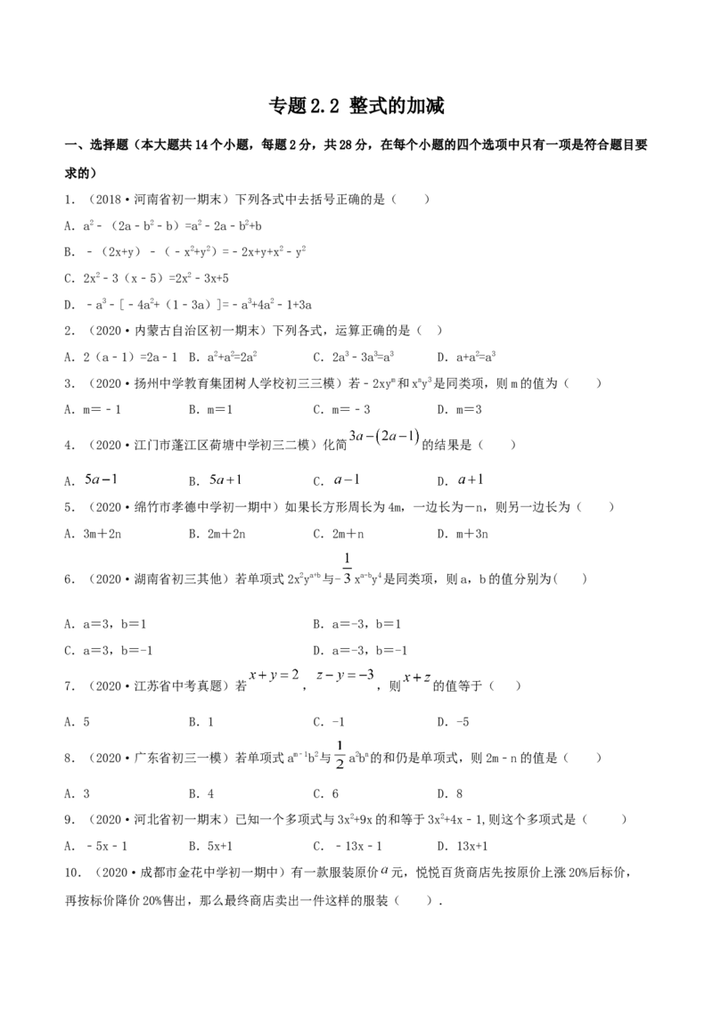 2.2整式的加减测试（原卷版）（人教版）_初中全科电子版试卷练习试题_数学_7上初中人教版数学练习、试卷24新版已更新_人教数学七年级上课时练习（109份）