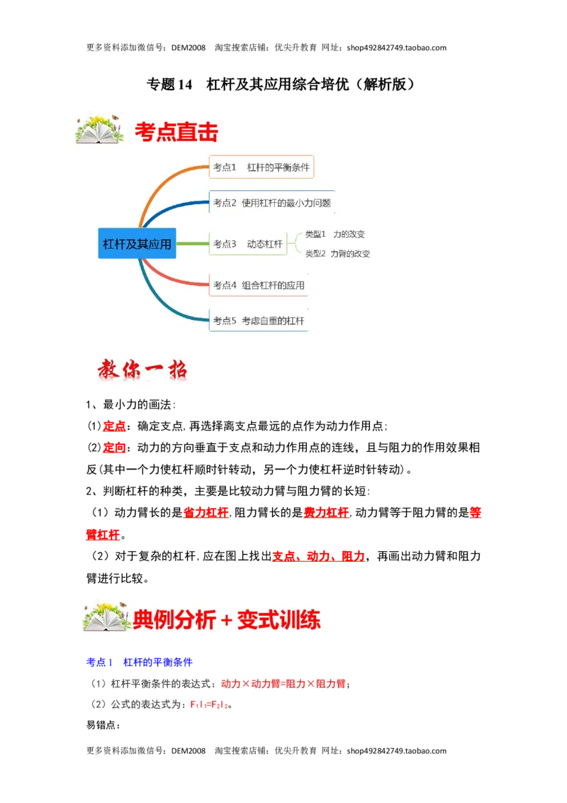 专题14杠杆及其应用综合培优（解析版）_初中全科电子版试卷练习试题_物理_8年级下册物理试题_人教版物理八年级下专项练习（029份）