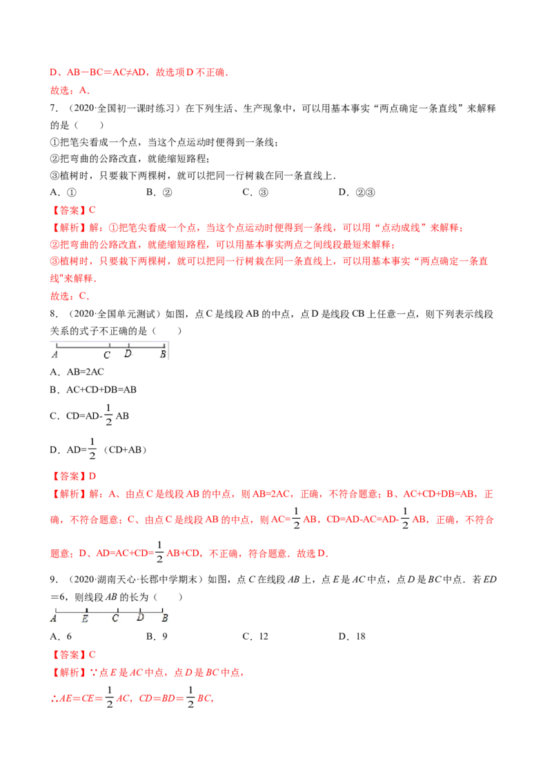 4.2直线、射线、线段测试（解析版）（人教版）_初中全科电子版试卷练习试题_数学_7上初中人教版数学练习、试卷24新版已更新_人教数学七年级上课时练习（109份）