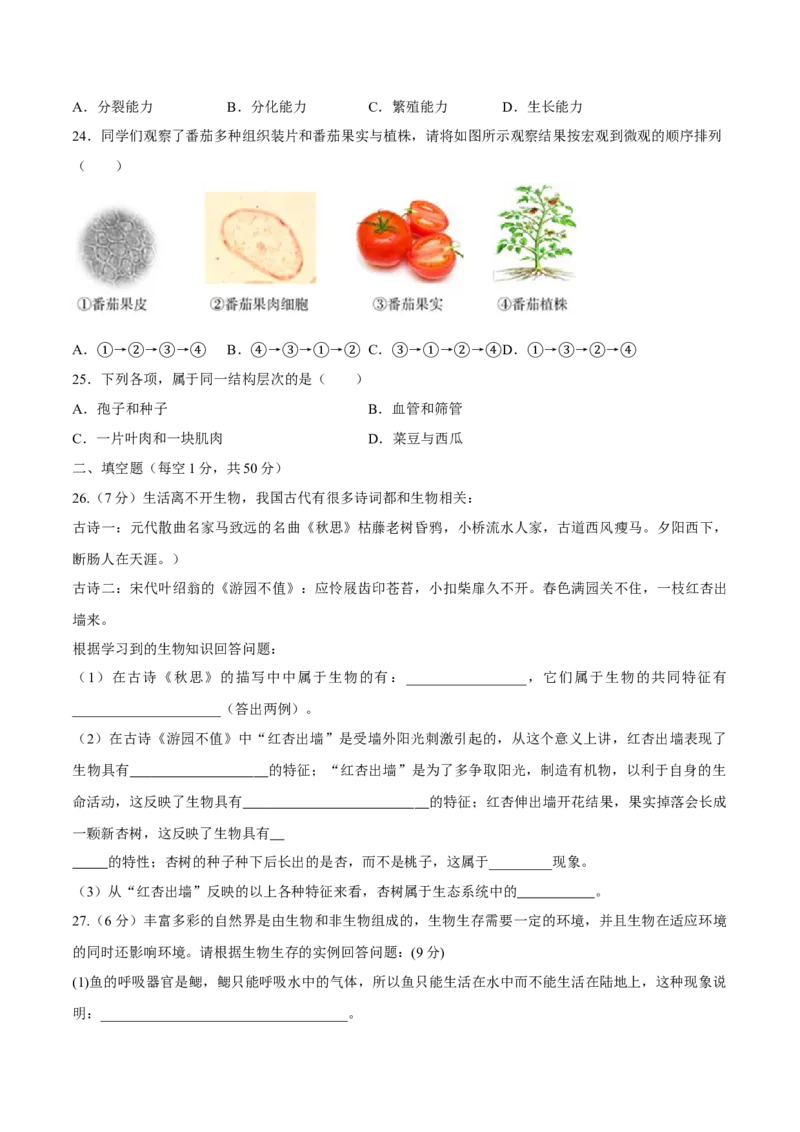 七年级上册人教版期中测试02（原卷版）_初中全科电子版试卷练习试题_生物_生物人教版7上练习&mdash;24新版已更新_人教生物7年级上期中试卷07份