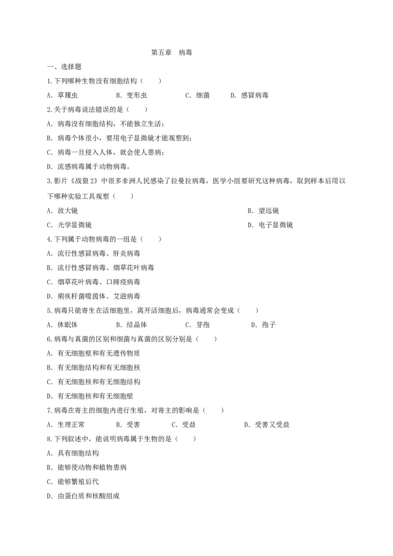 5.5病毒（备作业）-（人教版）（原卷版）_初中全科电子版试卷练习试题_生物_生物8上练习_人教生物8年级上课时练习37份_第2套八年级生物上册课时练习（人教版）21份