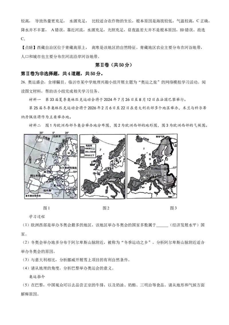 2024年山东省临沂市中考地理真题（解析版）(1)_山东历年中考真题_山东省历年中考真题2013~2024_初中地理历年真题（2013-2024）