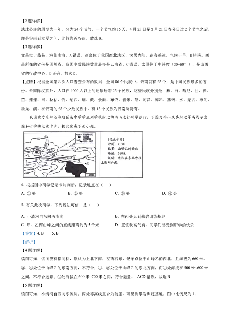 2024年山东省临沂市中考地理真题（解析版）(1)_山东历年中考真题_山东省历年中考真题2013~2024_初中地理历年真题（2013-2024）