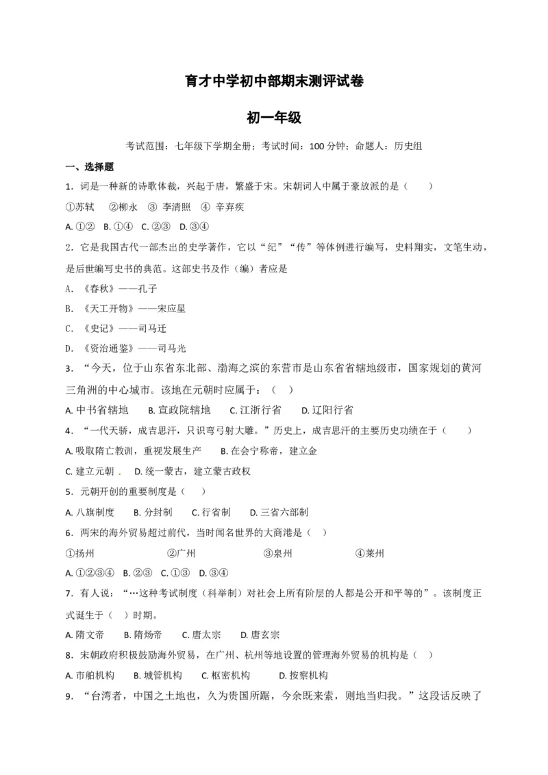 七年级下学期期末复习检测历史试题_初中全科电子版试卷练习试题_历史_历史人教版7下试卷_部编人教版历史7年级下期末试卷10份
