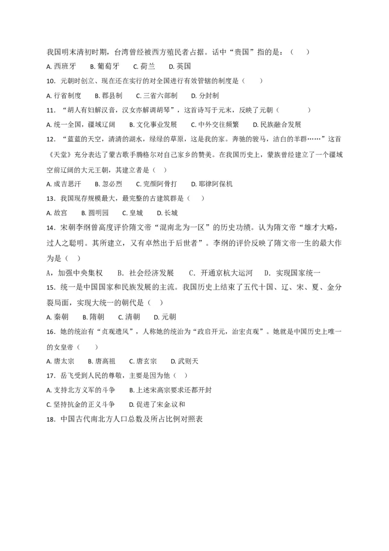 七年级下学期期末复习检测历史试题_初中全科电子版试卷练习试题_历史_历史人教版7下试卷_部编人教版历史7年级下期末试卷10份