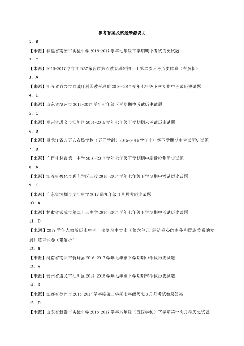 七年级下学期期末复习检测历史试题_初中全科电子版试卷练习试题_历史_历史人教版7下试卷_部编人教版历史7年级下期末试卷10份