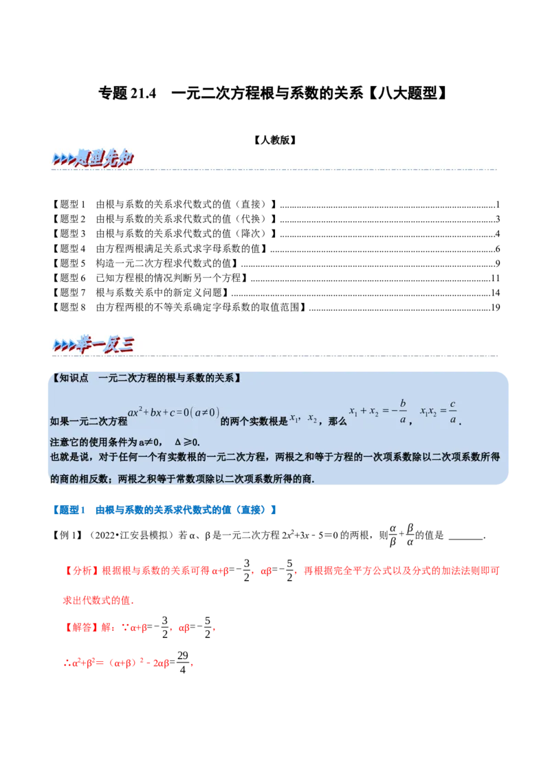 专题21.4一元二次方程根与系数的关系八大题型（人教版）（解析版）_初中全科电子版试卷练习试题_数学_9上初中人教版数学练习、试卷_人教数学九年级上专项练习（028份）