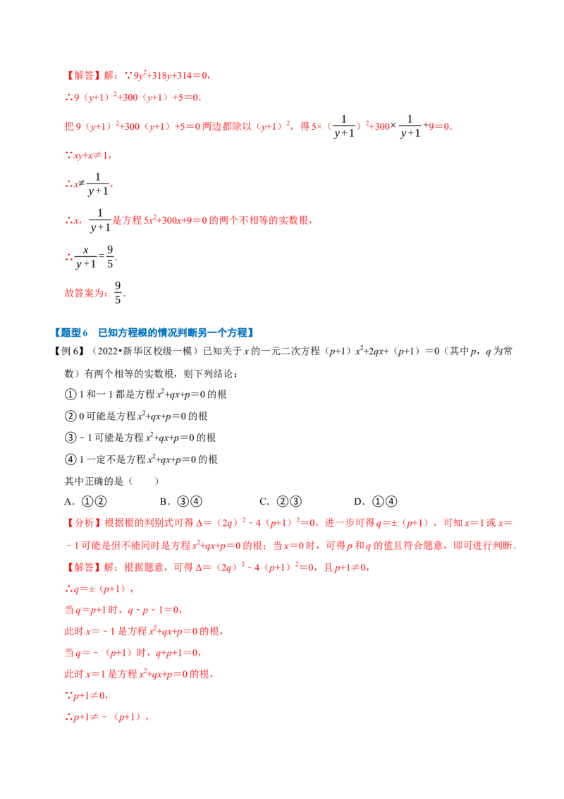 专题21.4一元二次方程根与系数的关系八大题型（人教版）（解析版）_初中全科电子版试卷练习试题_数学_9上初中人教版数学练习、试卷_人教数学九年级上专项练习（028份）