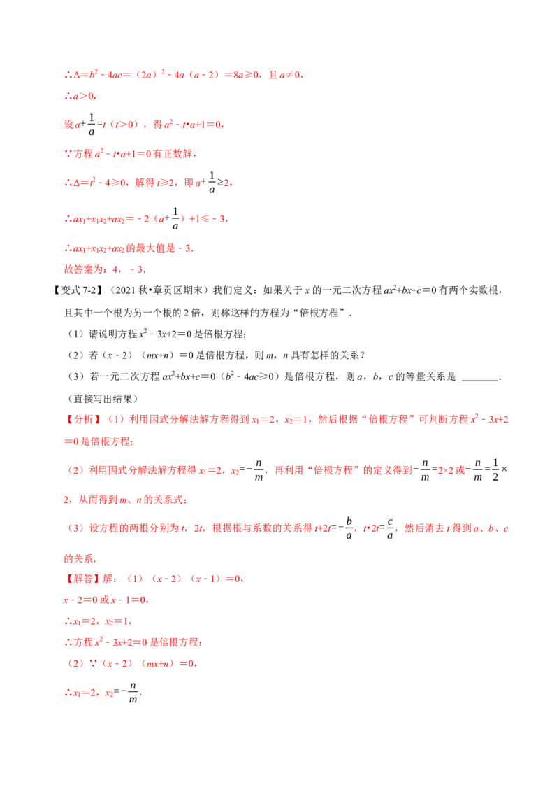 专题21.4一元二次方程根与系数的关系八大题型（人教版）（解析版）_初中全科电子版试卷练习试题_数学_9上初中人教版数学练习、试卷_人教数学九年级上专项练习（028份）