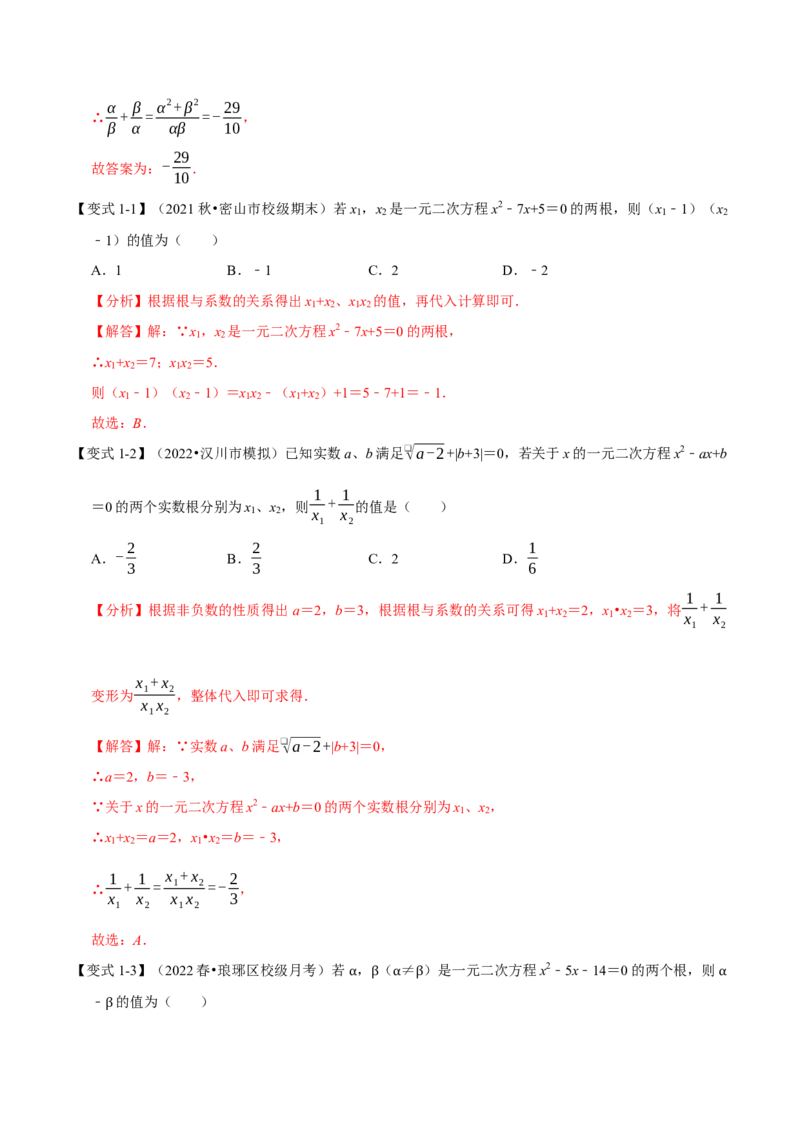 专题21.4一元二次方程根与系数的关系八大题型（人教版）（解析版）_初中全科电子版试卷练习试题_数学_9上初中人教版数学练习、试卷_人教数学九年级上专项练习（028份）