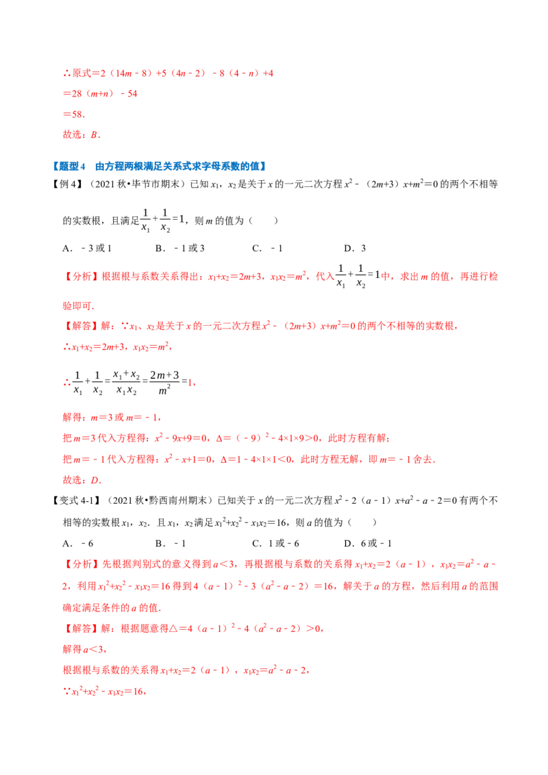 专题21.4一元二次方程根与系数的关系八大题型（人教版）（解析版）_初中全科电子版试卷练习试题_数学_9上初中人教版数学练习、试卷_人教数学九年级上专项练习（028份）