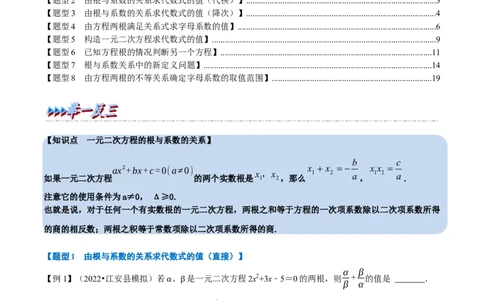 专题21.4一元二次方程根与系数的关系八大题型（人教版）（解析版）_初中全科电子版试卷练习试题_数学_9上初中人教版数学练习、试卷_人教数学九年级上专项练习（028份）