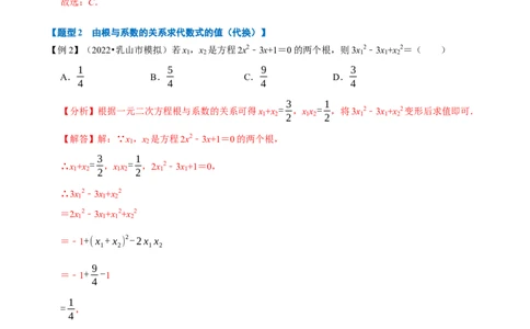 专题21.4一元二次方程根与系数的关系八大题型（人教版）（解析版）_初中全科电子版试卷练习试题_数学_9上初中人教版数学练习、试卷_人教数学九年级上专项练习（028份）