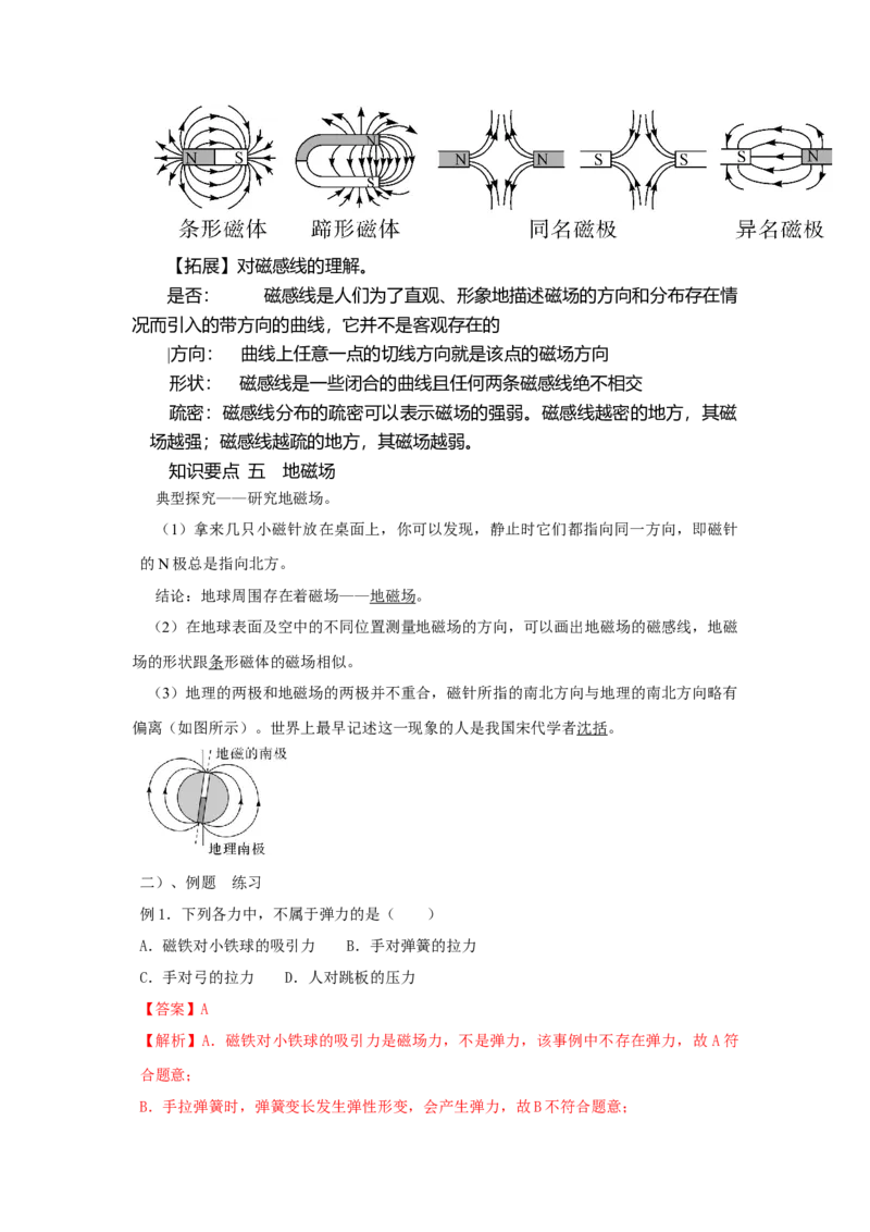 20.1磁现象磁场（解析版）_初中全科电子版试卷练习试题_物理_9年级上下册物理试题_人教版物理九年级全一册课时练习（45份）_课时练习