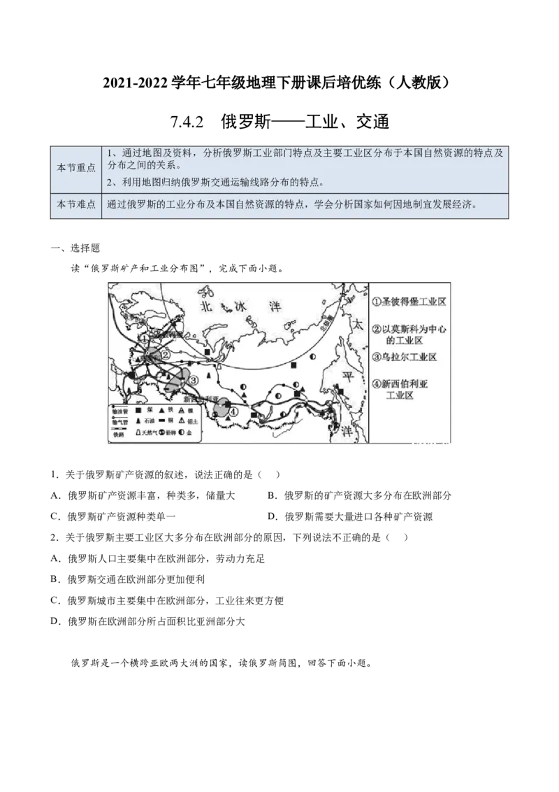 7.4.2俄罗斯&mdash;&mdash;工业、交通-七年级地理下册课后培优练（人教版）（原卷版）_初中全科电子版试卷练习试题_地理_人教地理7下试题试卷_人教地理7年级下课时练习55份_第1套课时练习