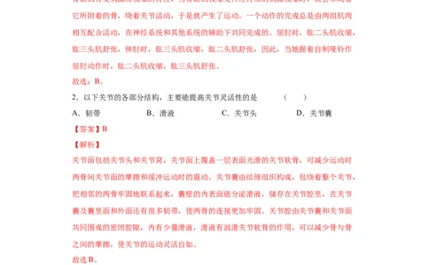 5.2.1动物的运动（练习）（解析版）_初中全科电子版试卷练习试题_生物_生物8上练习_人教生物8年级上课时练习37份_第1套八年级生物上册课时练习（人教版）16份