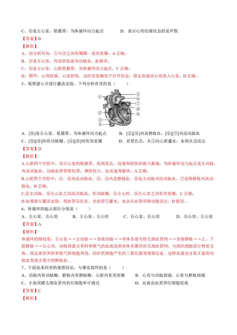 4.4.3输送血液的泵&mdash;心脏（解析版）_初中全科电子版试卷练习试题_生物_生物人教版7下练习_人教生物7年级下课时练习40份_第2套七年级生物下册课时练习（人教版）20份