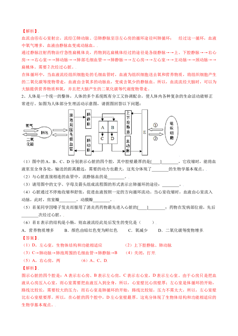 4.4.3输送血液的泵&mdash;心脏（解析版）_初中全科电子版试卷练习试题_生物_生物人教版7下练习_人教生物7年级下课时练习40份_第2套七年级生物下册课时练习（人教版）20份