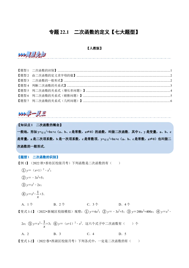 专题22.1二次函数的定义七大题型（人教版）（原卷版）_初中全科电子版试卷练习试题_数学_9上初中人教版数学练习、试卷_人教数学九年级上专项练习（028份）