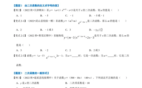 专题22.1二次函数的定义七大题型（人教版）（原卷版）_初中全科电子版试卷练习试题_数学_9上初中人教版数学练习、试卷_人教数学九年级上专项练习（028份）