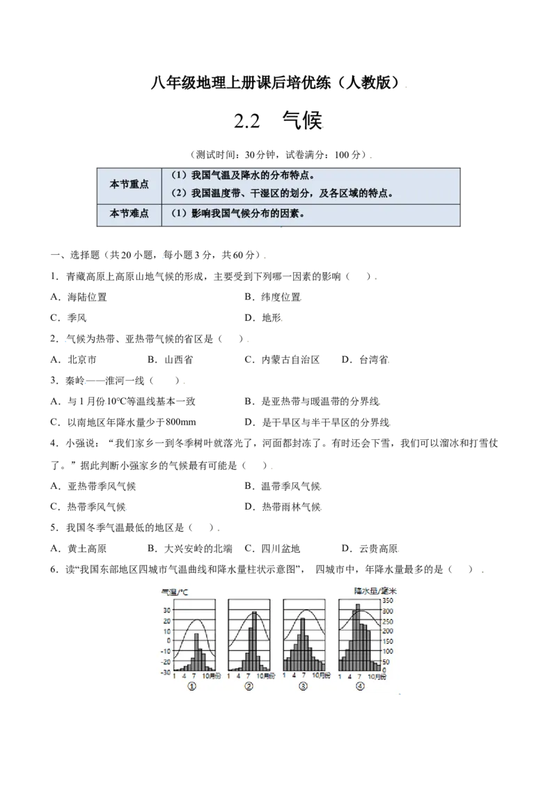 2.2气候-八年级地理上册课后培优练（人教版）（原卷版）_初中全科电子版试卷练习试题_地理_人教地理8上试题试卷_人教地理8年级上课时练习26份_第2套课时练习