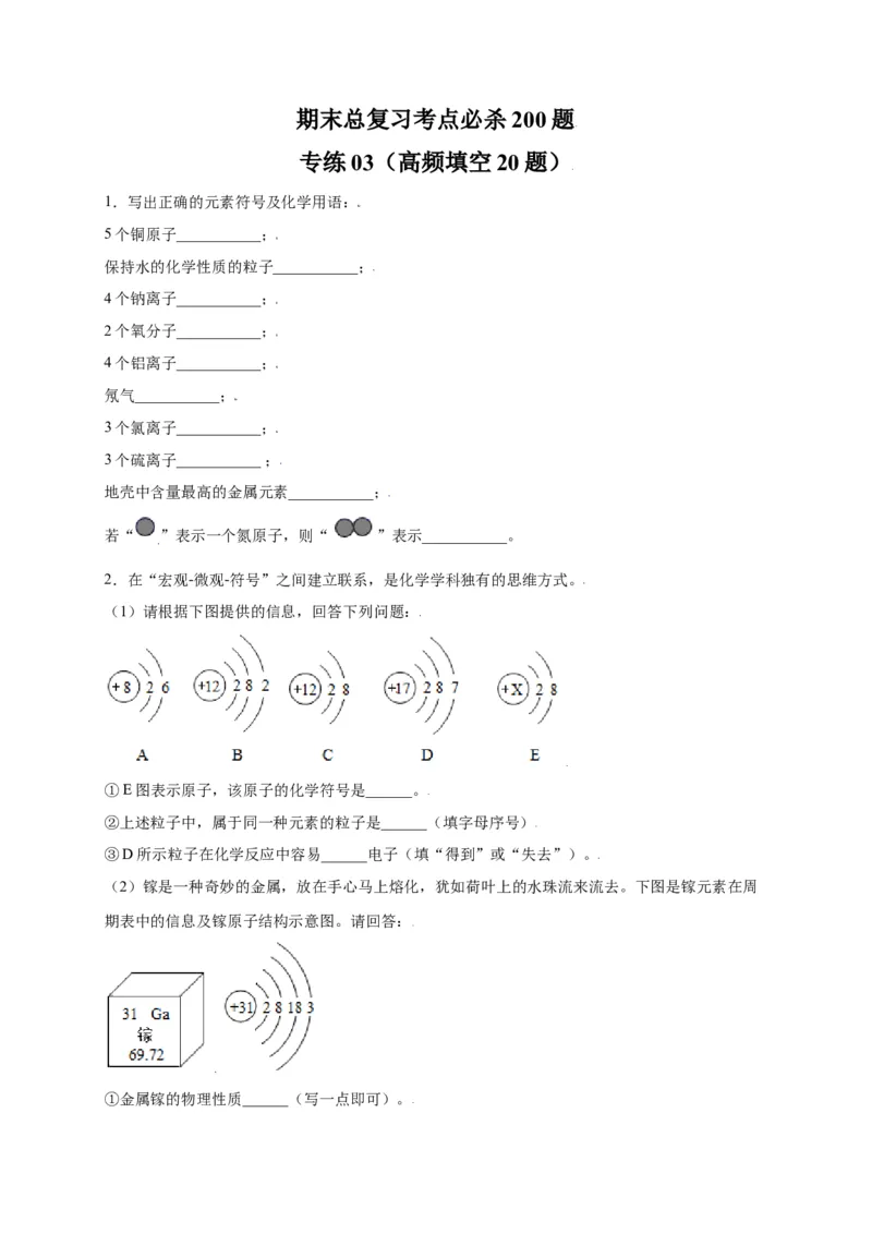 专练03（高频填空20题）（原卷版）_初中全科电子版试卷练习试题_化学_9年级上下册化学试题_9年级上试题_人教化学九年级上专项练习（022份）