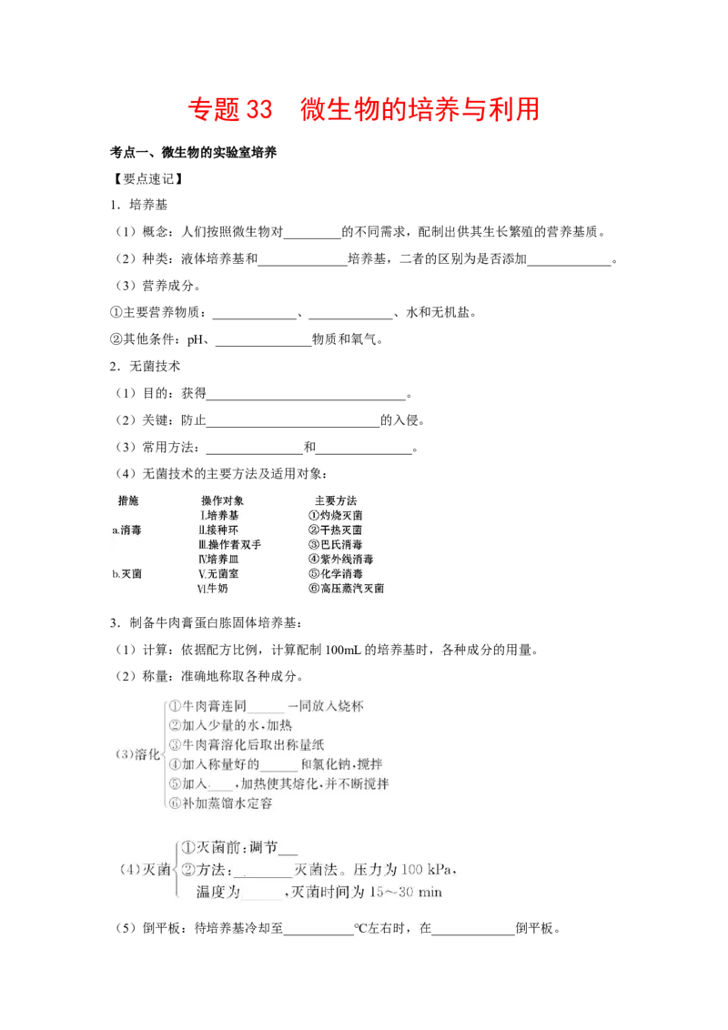 专题33微生物的培养与利用（教师版）_新高考复习资料_2023年新高考复习资料_二轮复习_增分要点2023高考生物二轮复习专题解读和分层训练291073137_专题33微生物的培养与利用