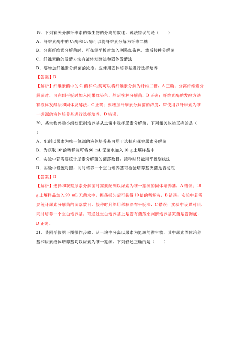 专题33微生物的培养与利用（教师版）_新高考复习资料_2023年新高考复习资料_二轮复习_增分要点2023高考生物二轮复习专题解读和分层训练291073137_专题33微生物的培养与利用