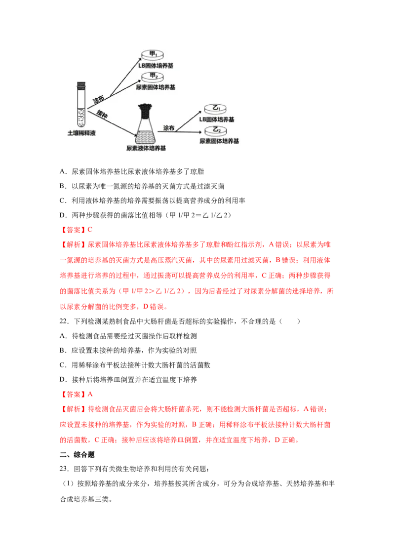 专题33微生物的培养与利用（教师版）_新高考复习资料_2023年新高考复习资料_二轮复习_增分要点2023高考生物二轮复习专题解读和分层训练291073137_专题33微生物的培养与利用