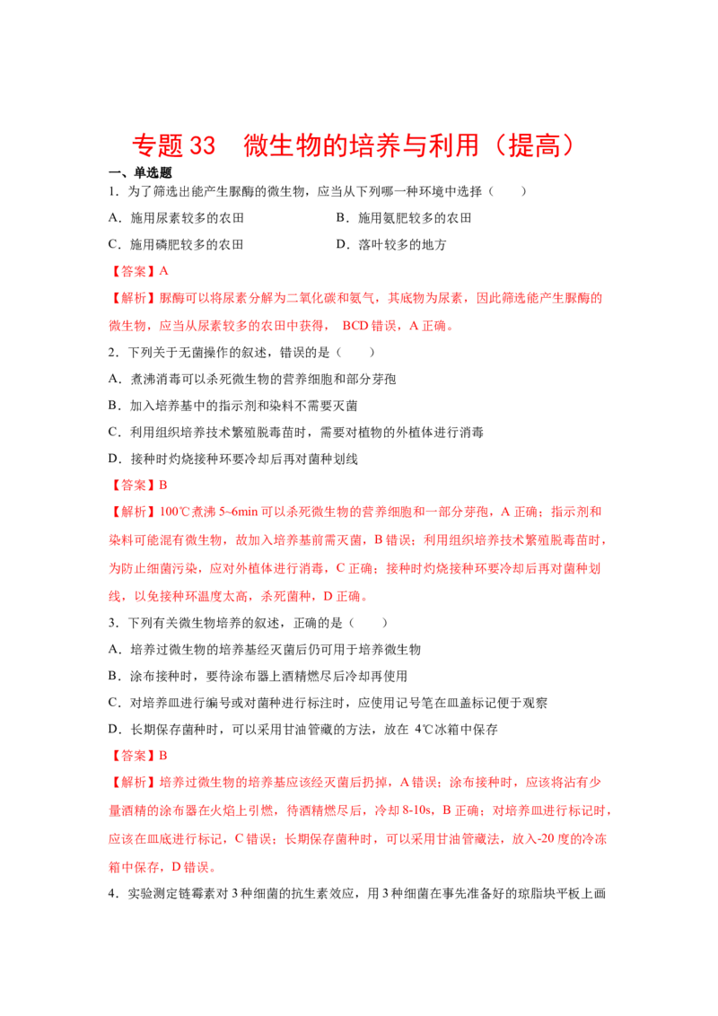 专题33微生物的培养与利用（教师版）_新高考复习资料_2023年新高考复习资料_二轮复习_增分要点2023高考生物二轮复习专题解读和分层训练291073137_专题33微生物的培养与利用