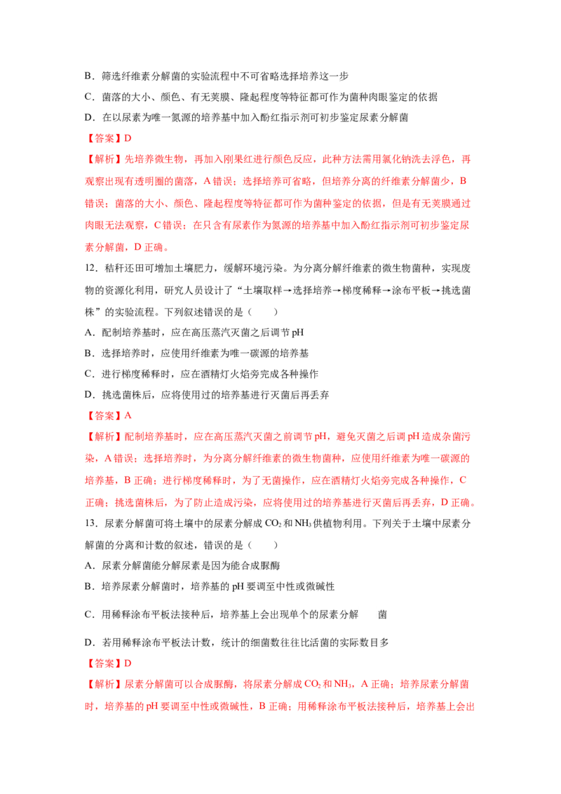 专题33微生物的培养与利用（教师版）_新高考复习资料_2023年新高考复习资料_二轮复习_增分要点2023高考生物二轮复习专题解读和分层训练291073137_专题33微生物的培养与利用