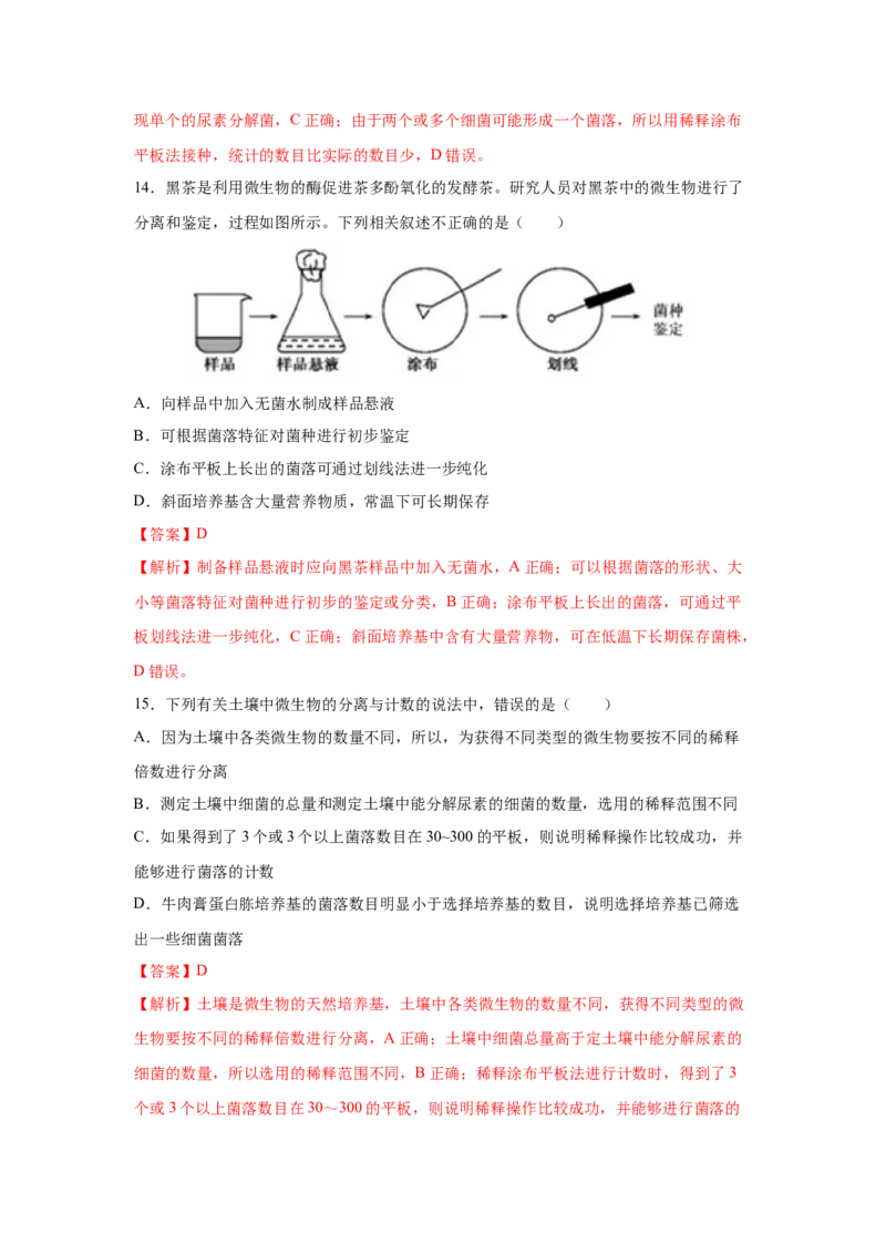 专题33微生物的培养与利用（教师版）_新高考复习资料_2023年新高考复习资料_二轮复习_增分要点2023高考生物二轮复习专题解读和分层训练291073137_专题33微生物的培养与利用