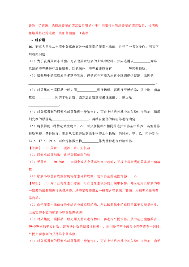 专题33微生物的培养与利用（教师版）_新高考复习资料_2023年新高考复习资料_二轮复习_增分要点2023高考生物二轮复习专题解读和分层训练291073137_专题33微生物的培养与利用