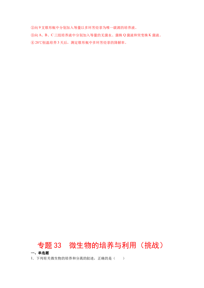 专题33微生物的培养与利用（教师版）_新高考复习资料_2023年新高考复习资料_二轮复习_增分要点2023高考生物二轮复习专题解读和分层训练291073137_专题33微生物的培养与利用